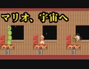 銀河の果てにあるものとは？？【マリオメーカー２】
