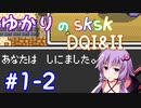 【DQ1&2】ロトシリーズをやりこみすぎたゆかりがｓｋｓｋプレイ！part1-2【VOICEROID実況】