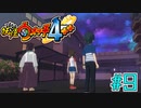 【実況】シャドウタイム『妖怪ウォッチ４++』【Part９】