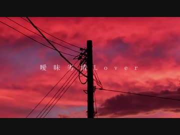 曖昧劣情lover を歌わせていただきました。