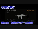 強化型ウージー　Call of Duty Modern Warfare ♯64　加齢た声でゲームを実況