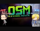 【深夜2時のティブとロブ】OSM/ Old School Musical初見プレイ part1【ゲーム実況】