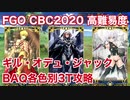 【FGO】CBC2020 高難易度「バトル オブ アイギス」ギルガメッシュ・オデュッセウス・ジャック BAQ各色別3T攻略