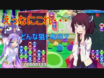 【ウナきり実況プレイ】ヘタクソきりたんとぷよぷよ #2