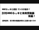 【20冬MMDふぇすと後夜祭】MMDふぇすと運営 クシカが選ぶ！ 20冬MMDふぇすと後夜祭動画 後編！