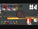 【チーム：イキリメガネの】CastleCrashers で暴れてみた!! 【#4 頑張りバトルロワイアル】