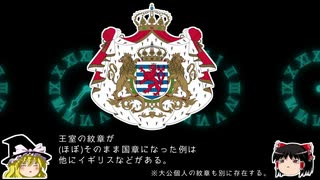 【ゆっくり解説】世界の国章6・ルクセンブルク