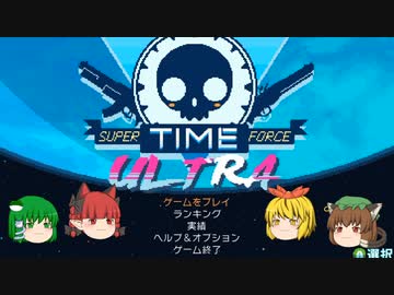 【SuperTimeForceUltra】超時空隊ウルトラ～序章～【ゆっくり実況】