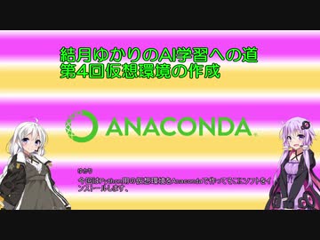 結月ゆかりのAI学習への道　第4回Python用仮想環境作成