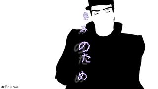 【ジョジョMMD】ホワイトハッピー