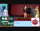 【ポケモン盾】高速ガラルの旅　カット10(終)【VOICEROID実況プレイ】