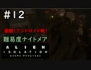 【実況】不完全生物が悪夢を見るために再び挑む PART12【エイリアン】