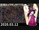 日刊トップテン！VOCALOID＆something【日刊ぼかさん2020.03.12】