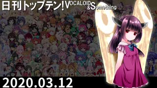 日刊トップテン！VOCALOID＆something【日刊ぼかさん2020.03.12】