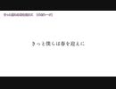 ニコカラ　きっと僕らは春を迎えに　off　vocal　傘村トータ