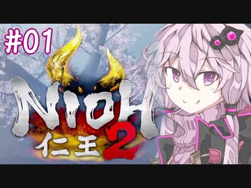 [仁王2]結月ゆかりの人妖大返し #01[VOICELOID実況]