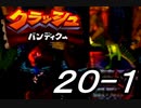 【実況】クラッシュ・バンディクーで俺が楽しい part.20（前半）