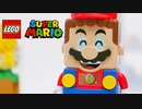 レゴスーパーマリオでの大冒険がはじまる！「レゴ®スーパーマリオ」LEGO Super Mario's adventures begin!