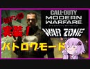 【COD：MW】WarZone編　結月ゆかりはキルレ１０の夢を見るのか？Part12 【VOICEROID実況】 　