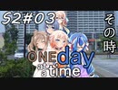 ONE Day at a Time 第2シーズン第3話「その時」【CeVIO&VOICEROID劇場】