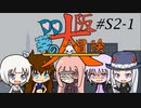 【サタスペ】DD葵の大阪大冒険　S2-1【ボイロTRPG】