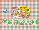 【第203回】のぞみとあやかのMog2 Kitchen [ゲスト：香里有佐さん]