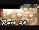 【実況】何度でも立ち向かえるのか心配なFF零式HD【part23】