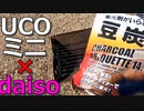 【ＵＣＯミニ焚火台】ダイソーの豆炭でＢＢＱやってみた