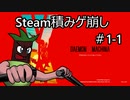 【実況】Steam積みゲ崩し1-1【DAEMON X MACHINA】