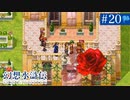 【実況】108人の仲間と共に＊幻想水滸伝を初プレイ【part.20】