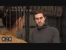 皆で繋がろう！ なーさんの「デス・ストランディング」28話