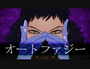 【MMDヒロアカ】オートファジー