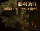 我が道貫け！ファイナルファンタジータクティクスを実況だ！！part69