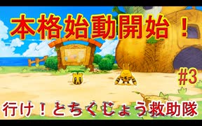 【 初めての救助隊】ポケモン不思議のダンジョン救助隊DX　part3
