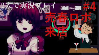 【VA11 Hall-A】理科系男子のバーテンダー生活#4【2人実況】