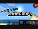 一人ぼっちのマインクラフト：旅立ち【Minecraft】#1