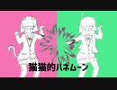 【マッシュアップ】猫猫的ハネムーン【作ってみた】