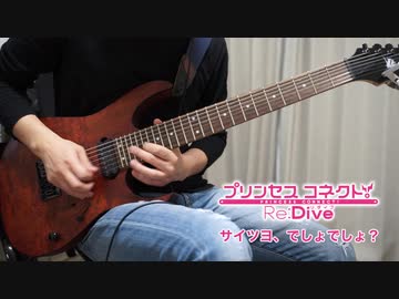 【プリコネR】サイツヨでしょ、でしょ？ を弾いてみた【フル】