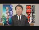 【青山繁晴】日本の危機に再起動！東日本大震災・皇統・危機管理を語る[桜R2/3/13]