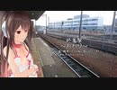 （おりじなる）終着駅～おわり～（Kokone）