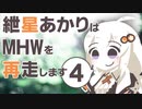 【MHW】紲星あかりの狩り暮らし　その４ 【VOICEROID実況】