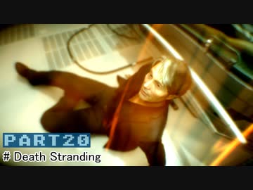 【実況】１人ぼっちだけど孤独じゃない、はじめてのデススト（20）
