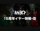 【えんそく】15周年イヤー特報・改