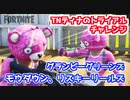 【フォートナイト】TNティナのトライアルチャレンジ”グランピーグリーンズ、モウダウン、リスキーリールズ”