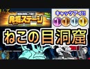 【にゃんこ大戦争】ねこの目洞窟 「深度10m 極ムズ」に初見で挑戦♡【発掘ステージ】