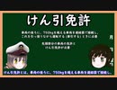 【ゆっくり解説】三笠提督と秘書艦吹雪が司令長官の体験談を含めたけん引免許について説明しています【運転免許】