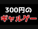 300円のギャルゲーが衝撃的過ぎた。【はーとふる彼氏】