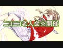 【ツイキャス切り抜き】突如ニコニコ老人会が開催される【楠栞桜】