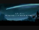 スターライト/AJP feat.初音ミク IA -ARIA ON THE PLANETES-
