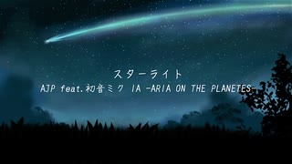 スターライト/AJP feat.初音ミク IA -ARIA ON THE PLANETES-